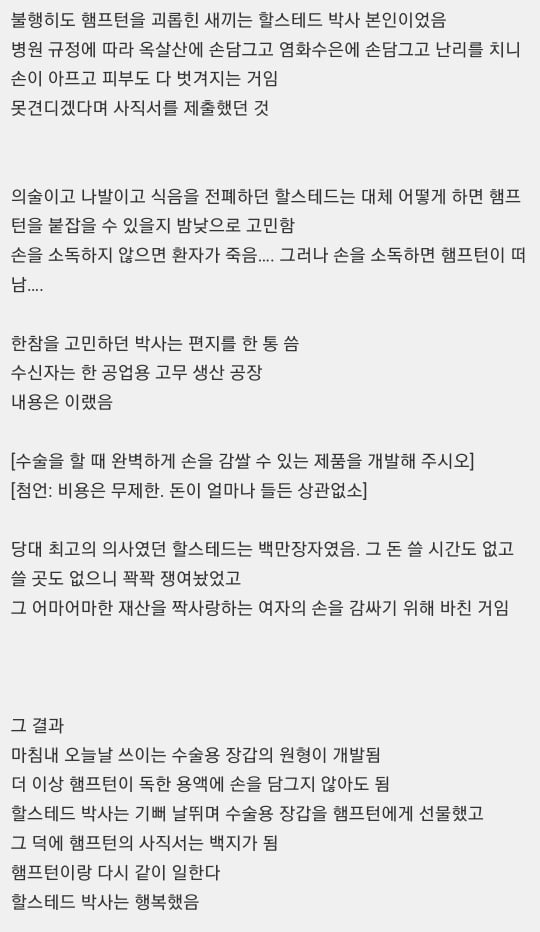 수술용 장갑이 발명된 사연도 진짜 로맨틱하고 재밌음ㅋㅋㅋㅋㅋ | 인스티즈