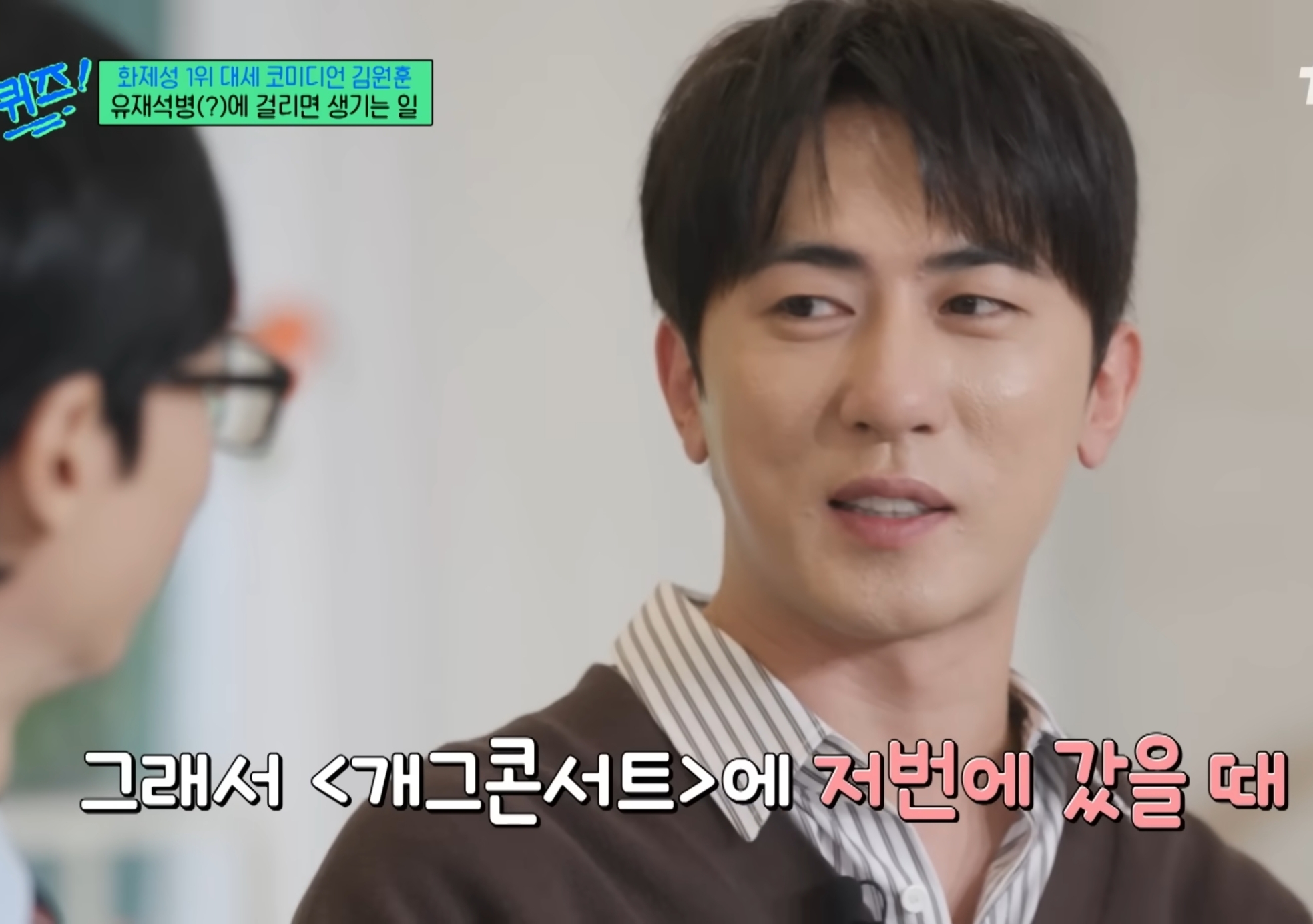 유재석때문에 유재석병 걸린 김원훈.jpg | 인스티즈