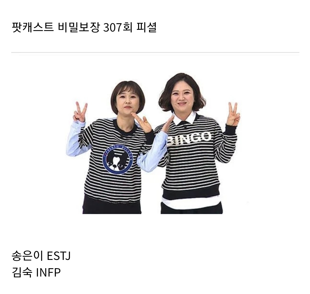 송은이, 김숙 mbti 결과 | 인스티즈