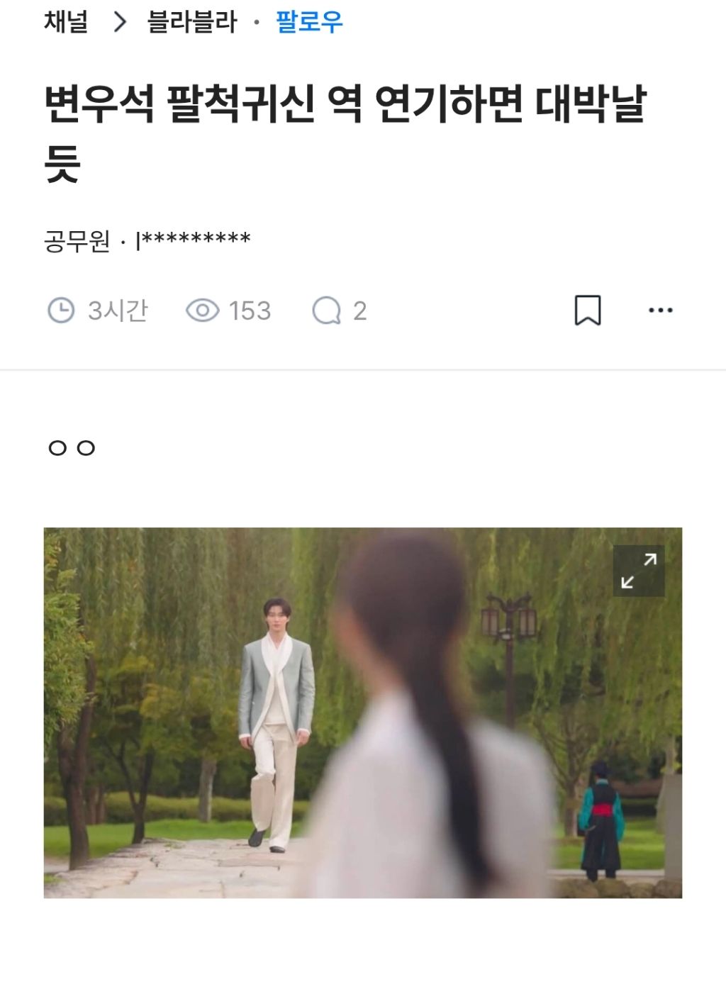 변우석 팔척귀신썰 | 인스티즈
