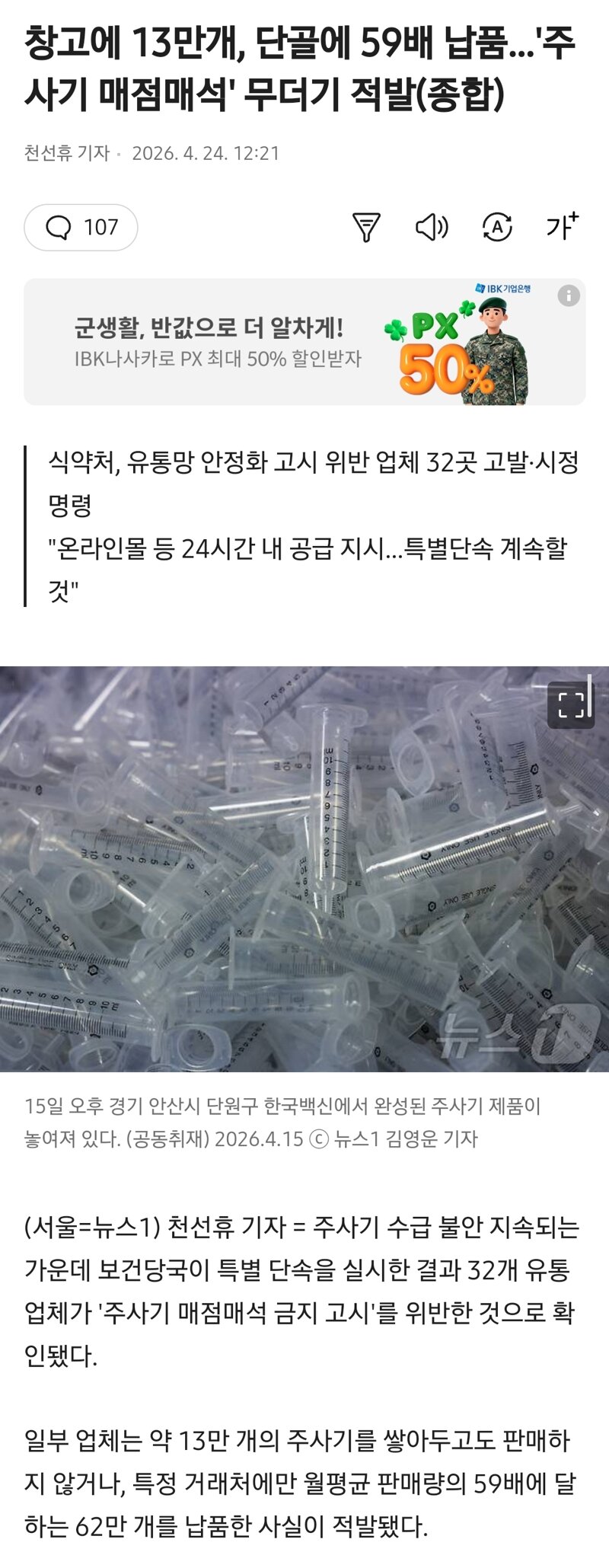 창고에 13만개, 단골에 59배 납품…'주사기 매점매석' 무더기 적발(종합) | 인스티즈