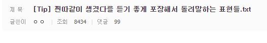 찐따같이 생겼다를 듣기 좋게 포장해서 돌려말하는 방법들 .txt | 인스티즈