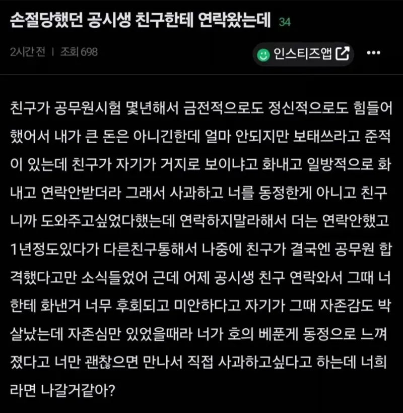 손절당했던 친구의 연락 | 인스티즈