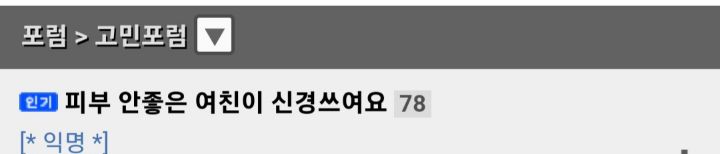 피부 안좋은 여친이 신경쓰여요 | 인스티즈