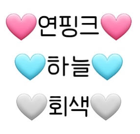 아이폰은 안 보이고 갤럭시는 보인다는 신규 하트 이모티콘 | 인스티즈