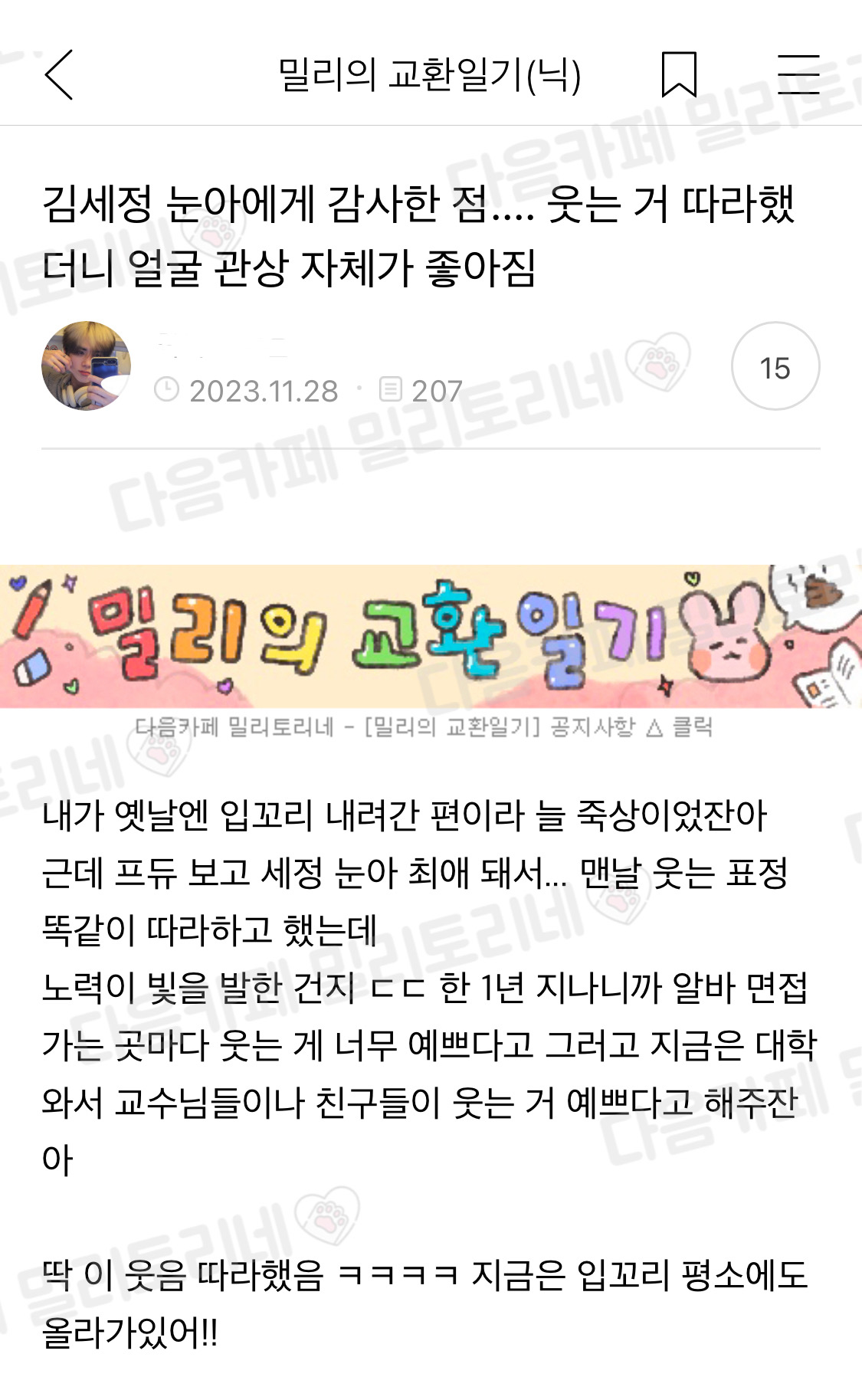 김세정 눈아에게 감사한 점.. 웃는 거 따라했더니 얼굴 관상 자체가 좋아짐 | 인스티즈