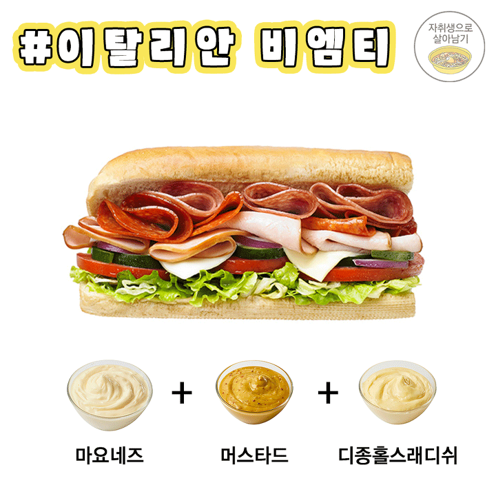 서브웨이 소스 조합법! 이제는 당당하게 주문하자 | 인스티즈