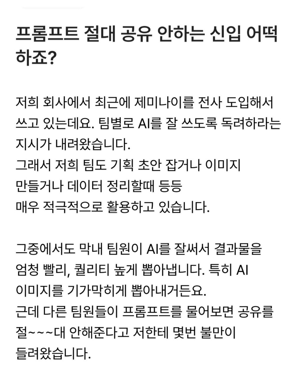 프롬포트 공유안하는 신입 | 인스티즈