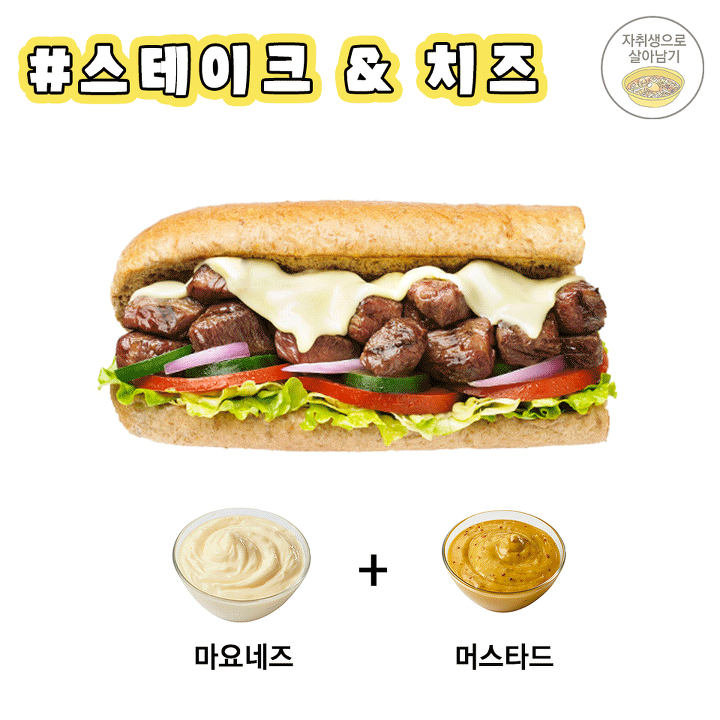 서브웨이 소스 조합법! 이제는 당당하게 주문하자 | 인스티즈