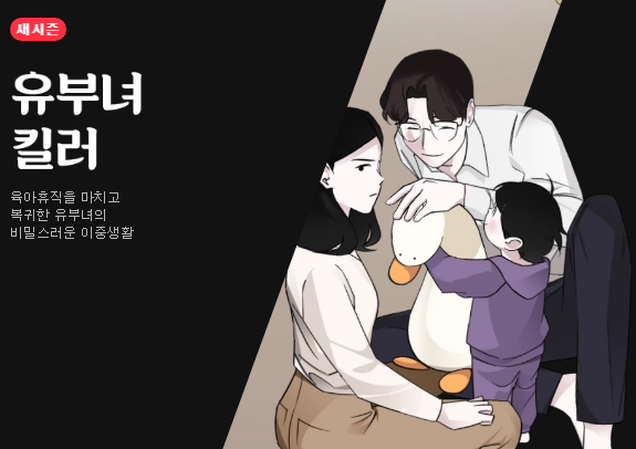 유부녀 킬러가 나오는 웹툰 | 인스티즈