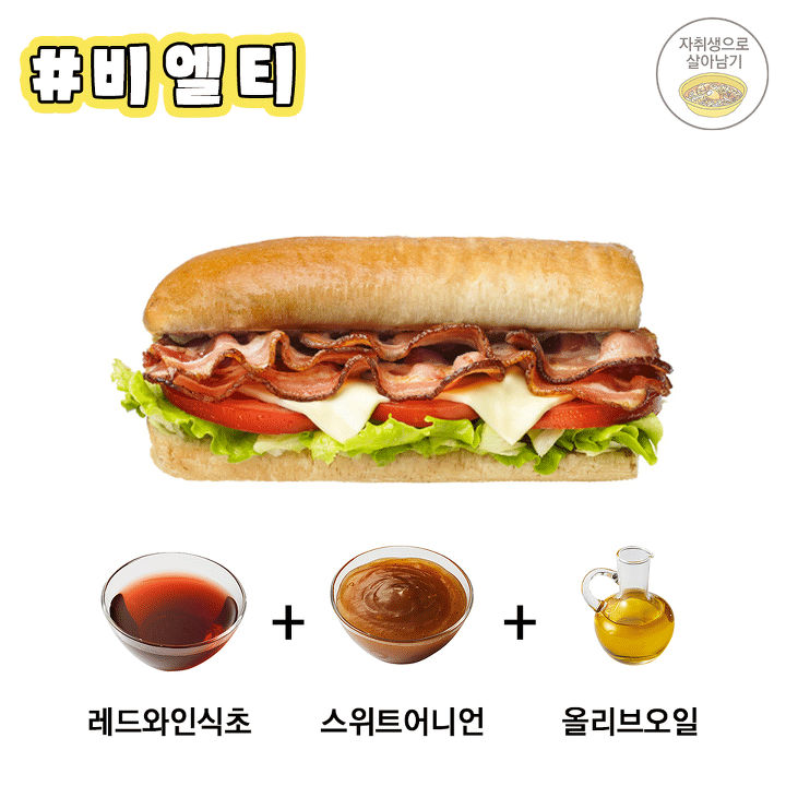 서브웨이 소스 조합법! 이제는 당당하게 주문하자 | 인스티즈