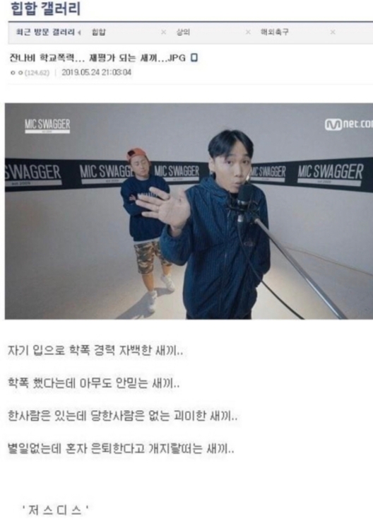 스스로 학폭가해자에 일찐이라고 하는데 아무도 안믿어주는 래퍼 | 인스티즈
