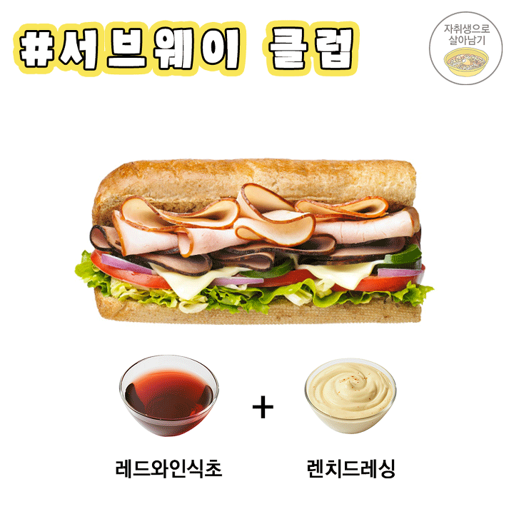 서브웨이 소스 조합법! 이제는 당당하게 주문하자 | 인스티즈