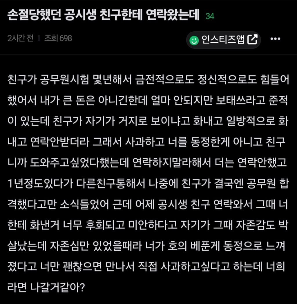 손절당했던 공시생 친구한테 연락왔는데 | 인스티즈