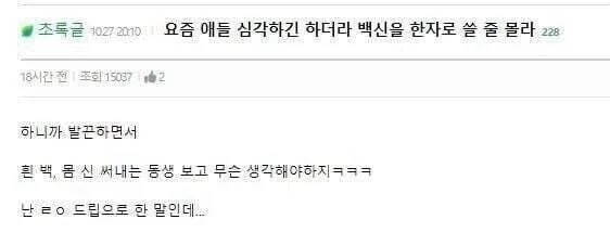 요즘 애들 심각하긴 하더라 백신을 한자로 쓸 줄 몰라 | 인스티즈