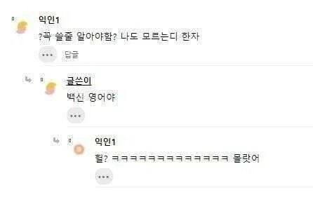 요즘 애들 심각하긴 하더라 백신을 한자로 쓸 줄 몰라 | 인스티즈