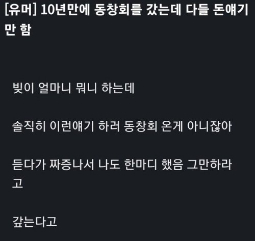 10년만에 동창회갔는데 다들 돈얘기만 함.jpg | 인스티즈