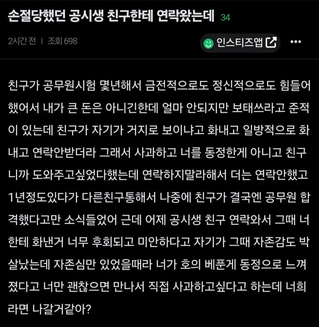 손절당했던 공시생 친구한테 연락왔는데 | 인스티즈
