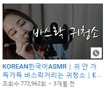 국내 Asmr 유투버 구독자 순위 TOP5 | 인스티즈