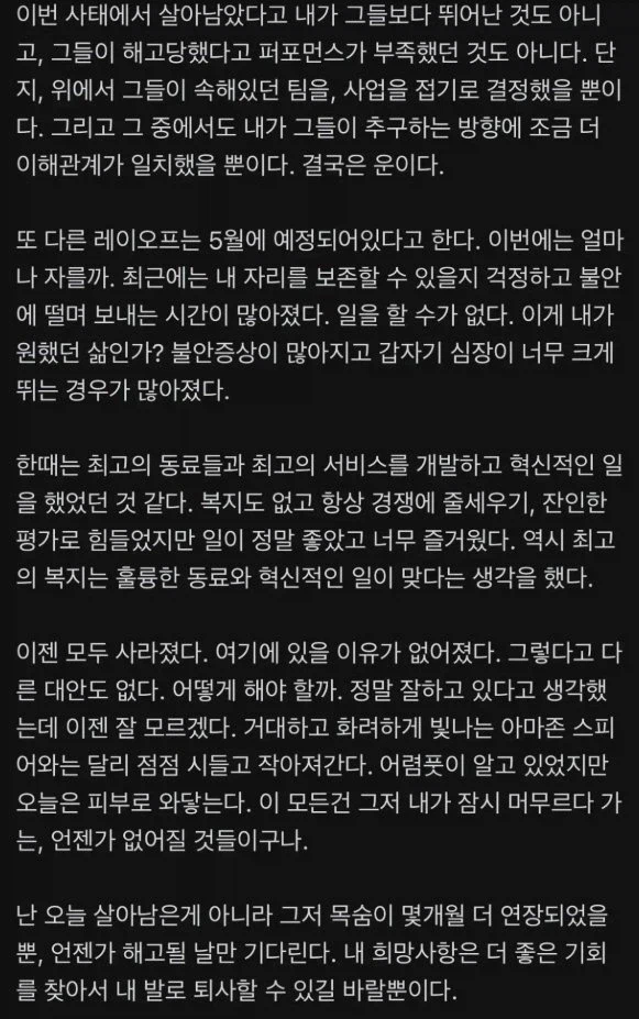 이번 AI 대규모 해고에서 살아남은 아마존 직원의 글 | 인스티즈