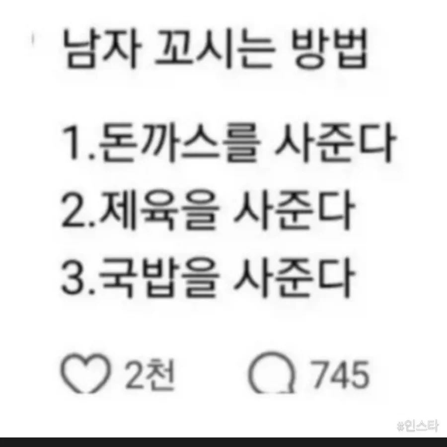 남자 꼬시는 방법 | 인스티즈