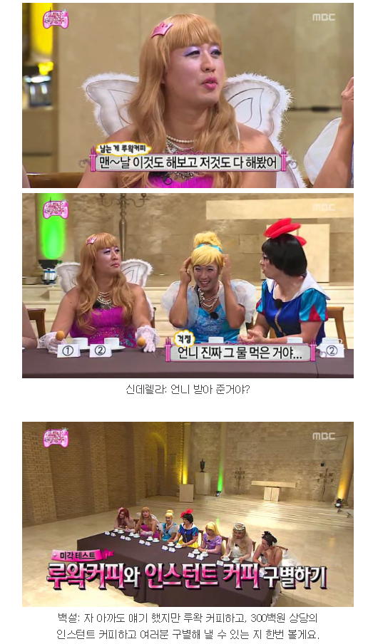 무한도전 소문난 칠 공주 미각테스트 루왁커피 편 | 인스티즈