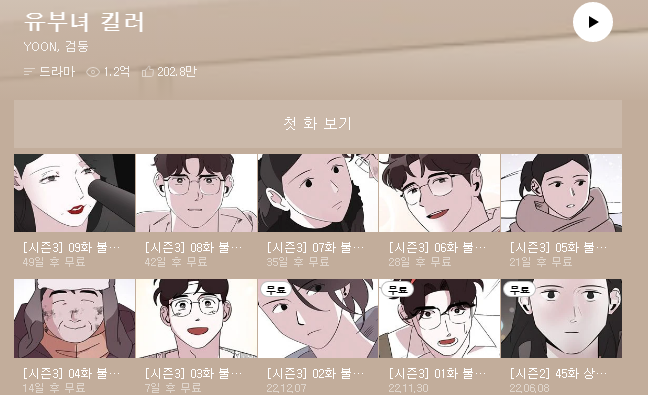 유부녀 킬러가 나오는 웹툰 | 인스티즈