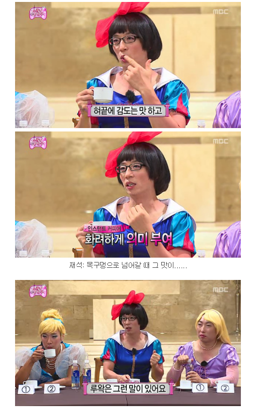 무한도전 소문난 칠 공주 미각테스트 루왁커피 편 | 인스티즈
