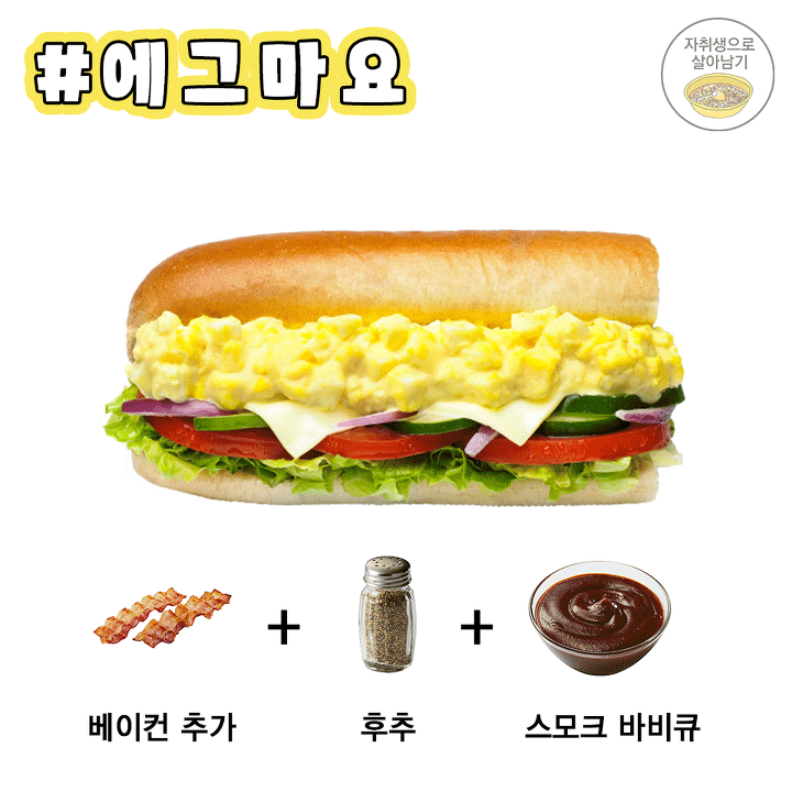 서브웨이 소스 조합법! 이제는 당당하게 주문하자 | 인스티즈