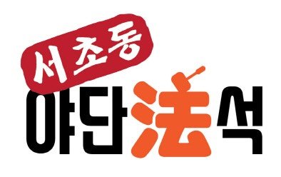 여성·아동 전문 검사도 사직'민생 사건 누가 처리하나' | 인스티즈
