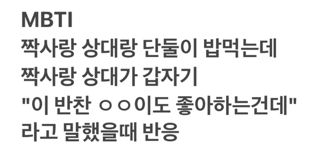 MBTI별 짝사랑상대가 다른사람 언급했을때 반응 | 인스티즈