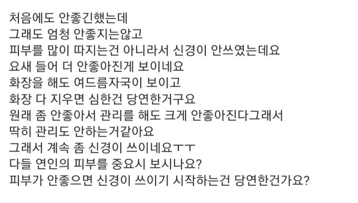 피부 안좋은 여친이 신경쓰여요 | 인스티즈