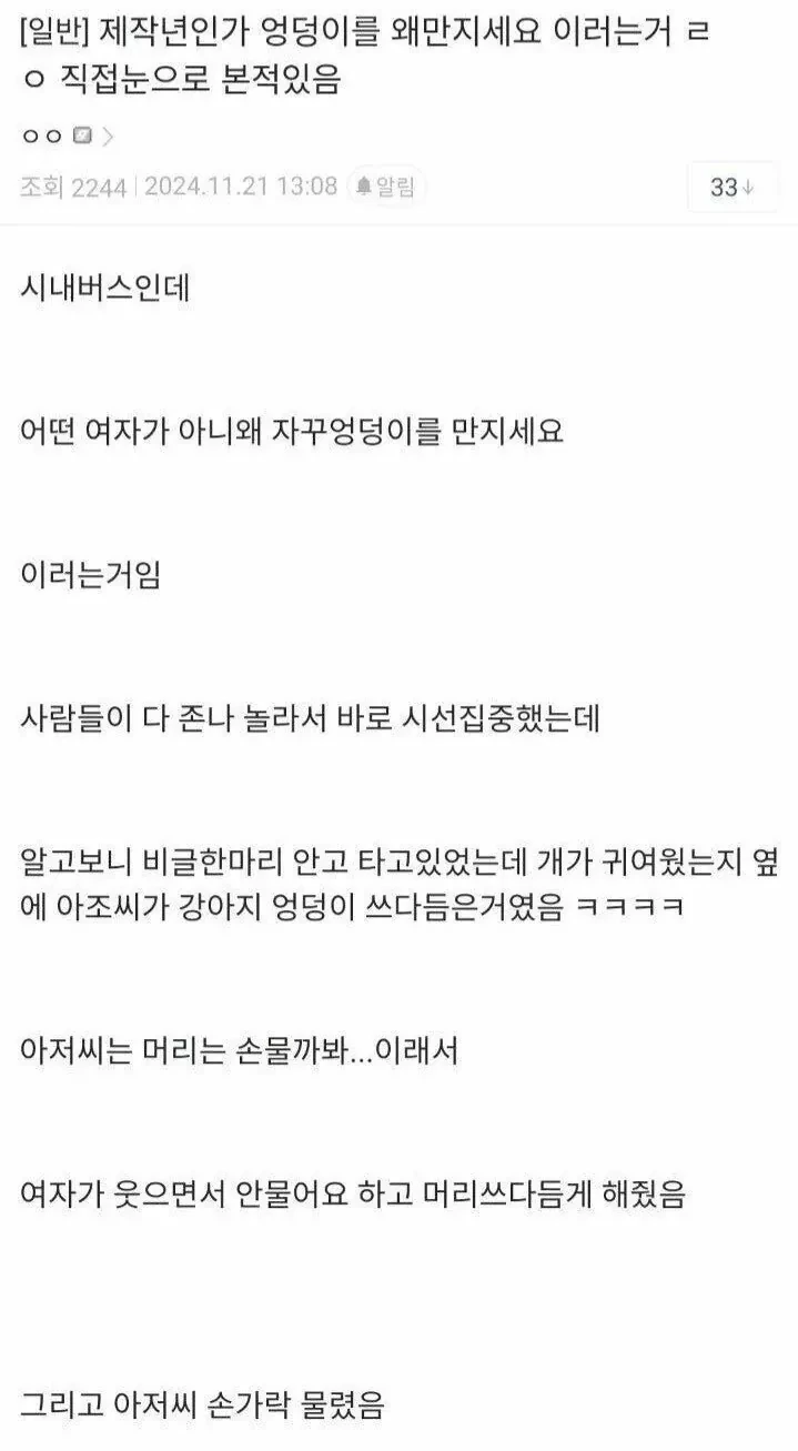 엉덩이를 왜 만지세요? | 인스티즈