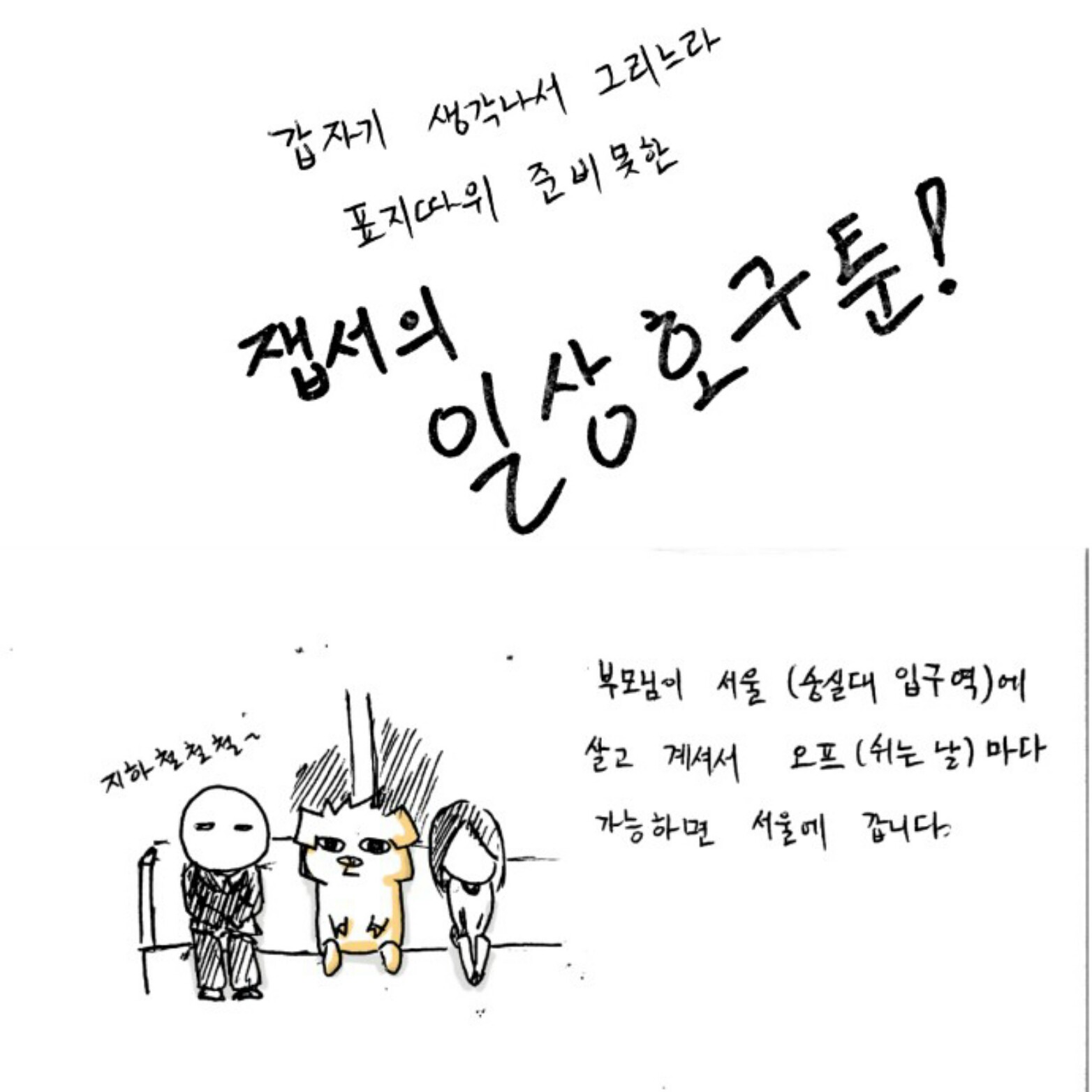 지하철로 내 방까지 가는 만화 | 인스티즈
