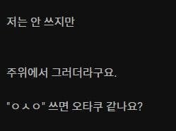 찐따 오타쿠 느낌줄수있다는 이모티콘 jpg | 인스티즈