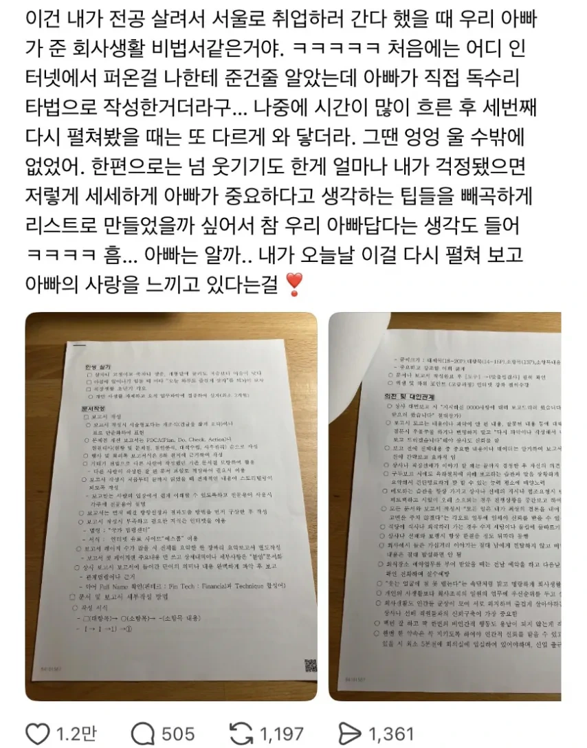 취업한 자식을 위해 사회생활 비법을 전수한 아버지 | 인스티즈