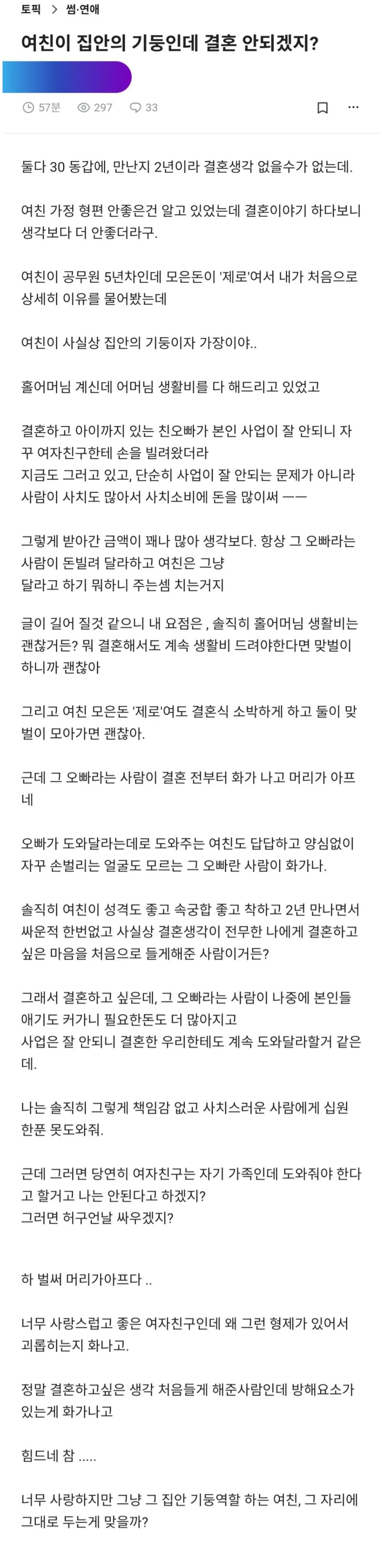집안의 기둥인 여친과 결혼 고민하는 남자 | 인스티즈