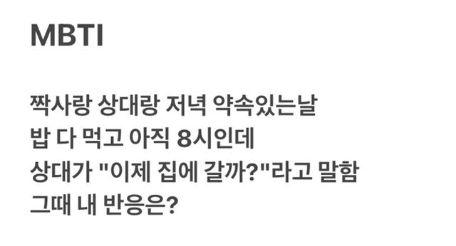 MBTI별 짝사랑 상대가 이제 집에 갈까?라고 했을 때 반응 | 인스티즈