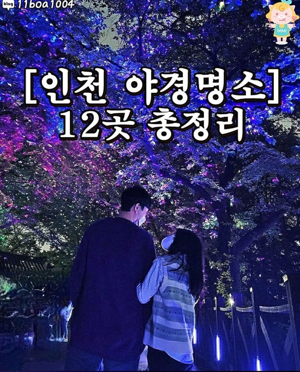인천 야경 명소 12곳 | 인스티즈