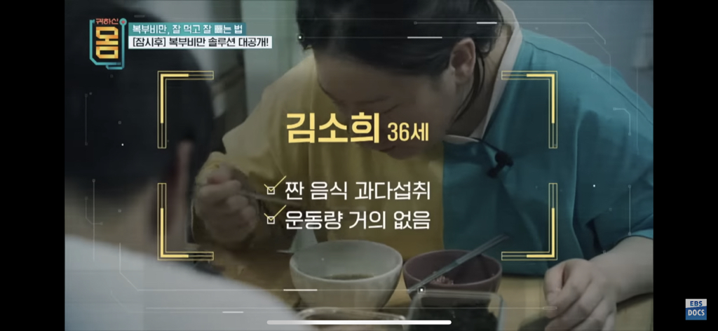 [EBS] 귀하신몸 - 복부비만 잘 먹고 잘 빼는 법 (16일동안 허리둘레 22cm 감소) | 인스티즈