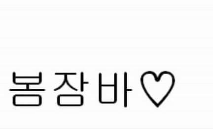 봄잠바 사달라는 남친 | 인스티즈