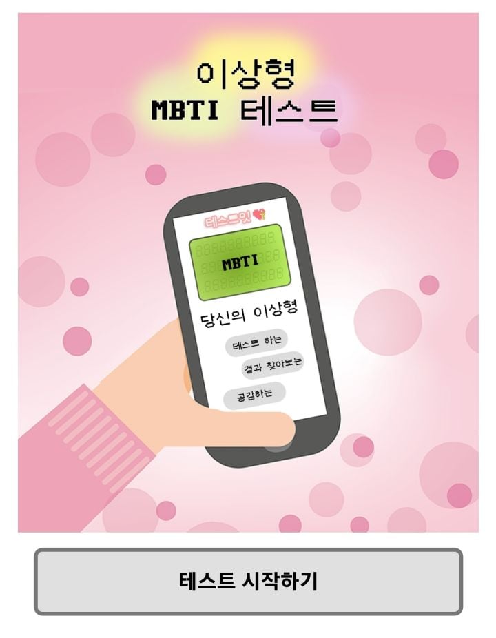 자신의 mbti와 다르게 나온다는 이상형 mbti 테스트 | 인스티즈