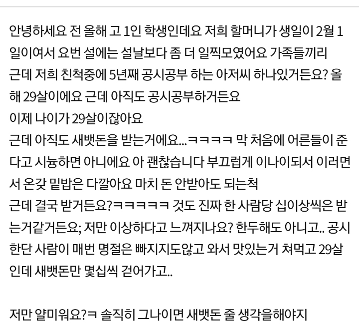 29살인데 새뱃돈 받는 친척 오빠...jpg | 인스티즈