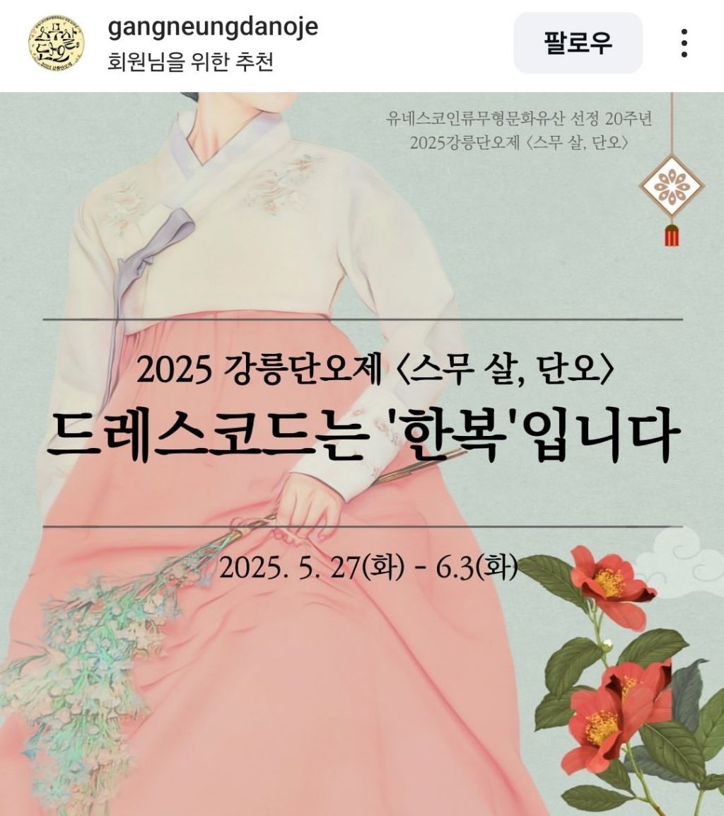 2025 강릉 단오제 드레스 코드: 한복 | 인스티즈