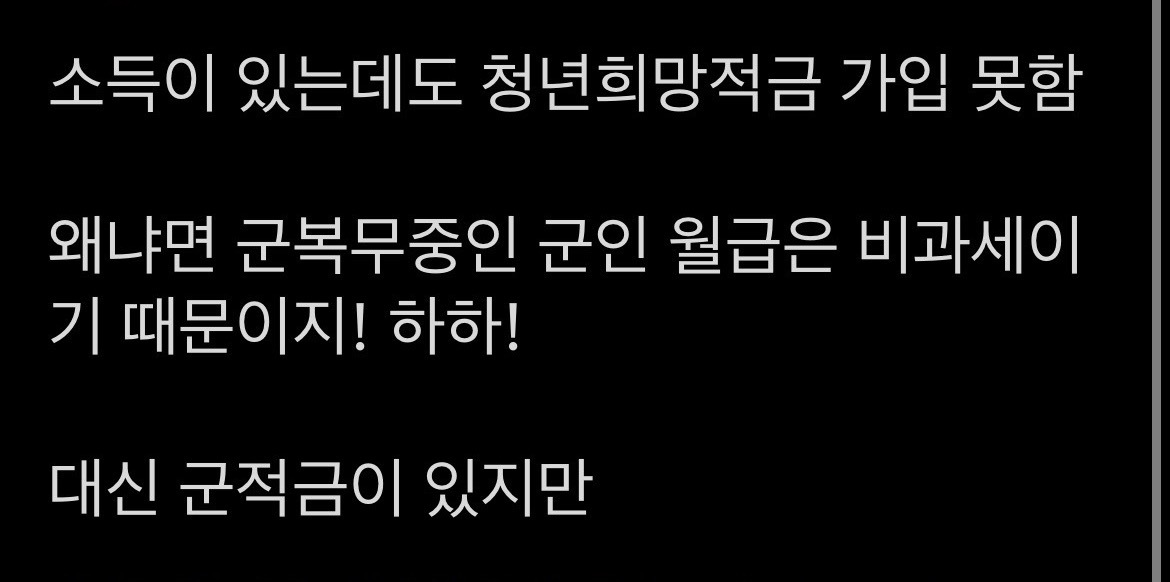 청년희망적금 군월급인정 안해줘서 억울하다는 일부 사람들.jpg | 인스티즈