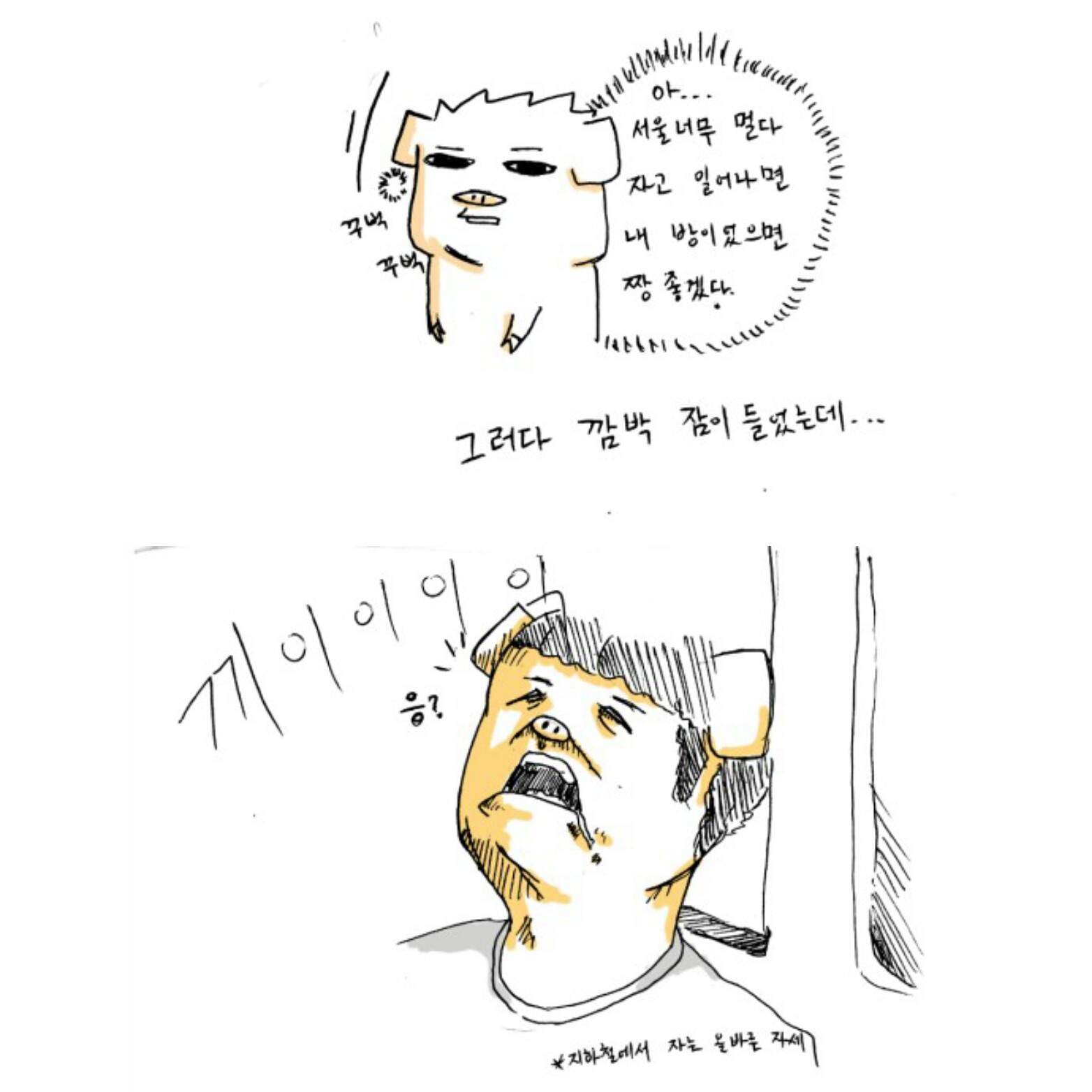 지하철로 내 방까지 가는 만화 | 인스티즈