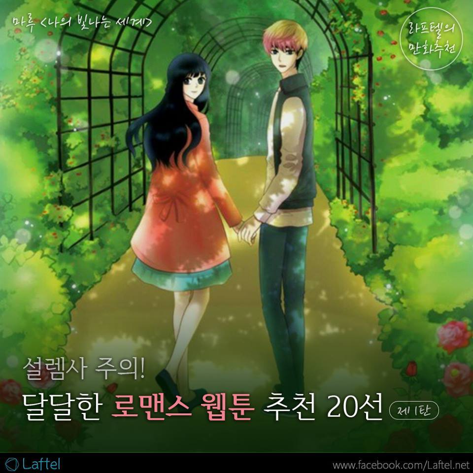 달달한 로맨스 웹툰 추천 20선 | 인스티즈