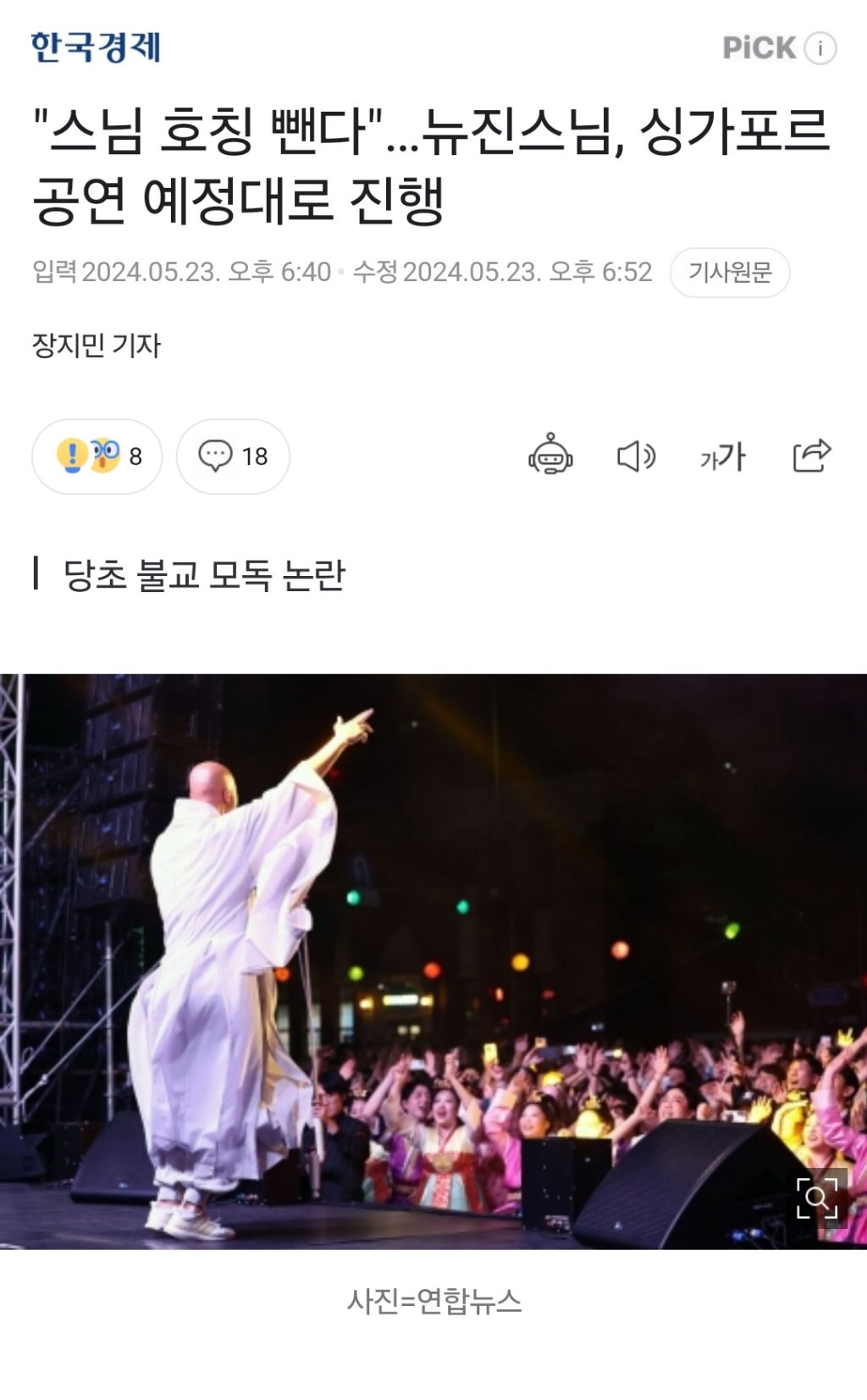 "스님 호칭 뺀다"…뉴진스님, 싱가포르 공연 예정대로 진행 | 인스티즈