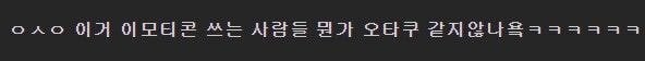 찐따 오타쿠 느낌줄수있다는 이모티콘 jpg | 인스티즈