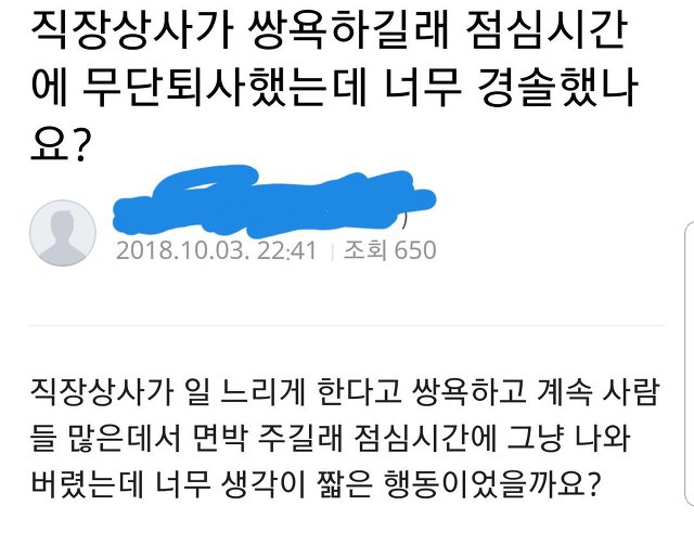 직장상사가 쌍욕해서 점심시간에 무단퇴사한 신입사원.jpg | 인스티즈